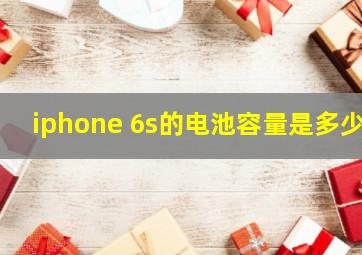 iphone 6s的电池容量是多少